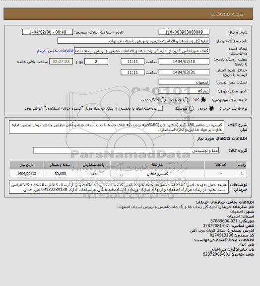 استعلام کنسرو تن ماهی180 گرم (ماهی هور)80%فیله بدون تکه های خرده.با درب آسان بازشو.آنالیز مطابق جدول ارزش غذایی اداره نظارت بر مواد غذایی،و اداره استاندارد.