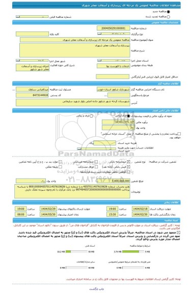 مناقصه، مناقصه عمومی یک مرحله ای زیرسازی و آسفالت معابر شهری