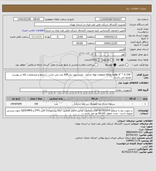استعلام "Stop Collar  5"  * 5  7/8 متعلقات لوله جداری . تعداد مورد نیاز 550 عدد می باشد .
شرایط و مشخصات کالا در پیوست موجود می باشد.