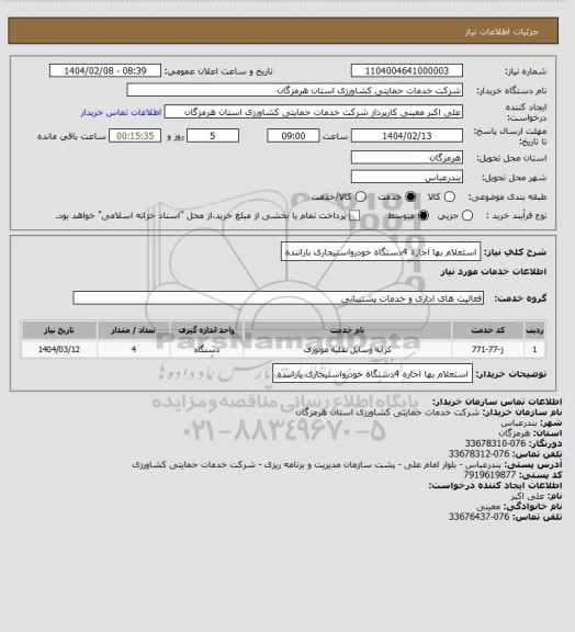 استعلام استعلام بها اجاره 4دستگاه خودرواستیجاری باراننده