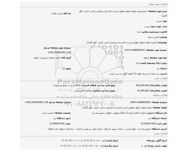 مزایده، مزایده اموال منقول  مطابق لیست  کارشناسی(مبل راحتی -فرش -کولر گازی)