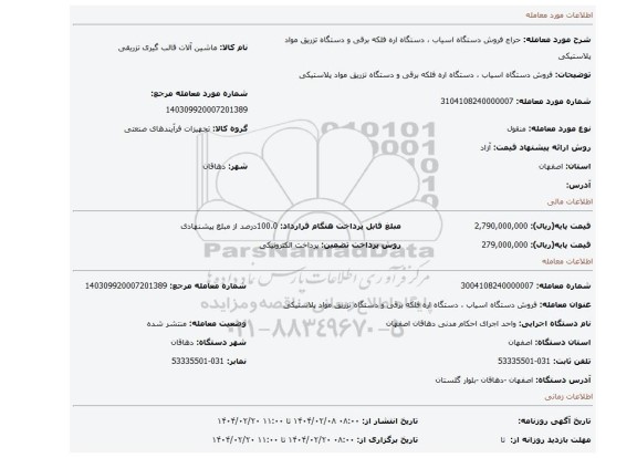 مزایده، فروش دستگاه اسیاب ، دستگاه اره فلکه برقی و دستگاه تزریق مواد پلاستیکی
