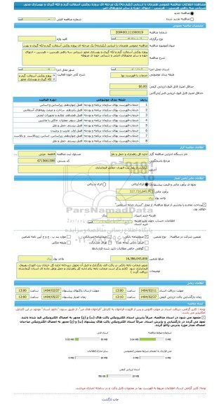 مناقصه، مناقصه عمومی همزمان با ارزیابی (یکپارچه) یک مرحله ای پروژه روکش آسفالت گرم و لکه گیری و بهسازی محور شریانی سه راهی هرسین – هرسین – انتهای حوزه و سایر محورهای اص