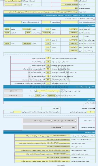 مزایده ، تجدید مرتبه دوم مزایده شماره 224 فروش انواع بشکه پلاستیکی