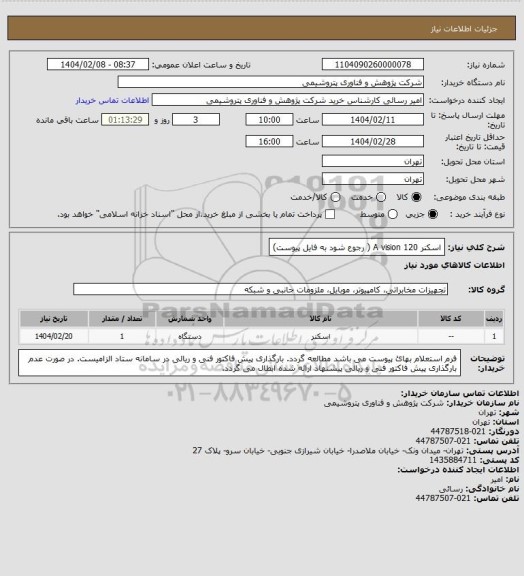 استعلام اسکنر A vision 120 ( رجوع شود به فایل پیوست)