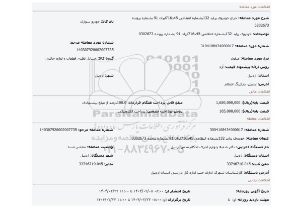 مزایده، خودروی پراید 132بشماره انتظامی 45د716ایران 91 بشماره پرونده 0302673