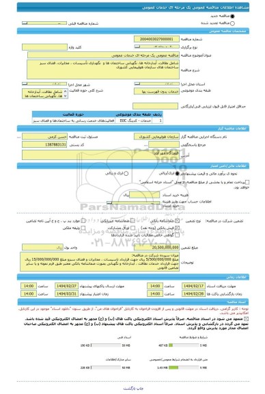 مناقصه، مناقصه عمومی یک مرحله ای خدمات عمومی