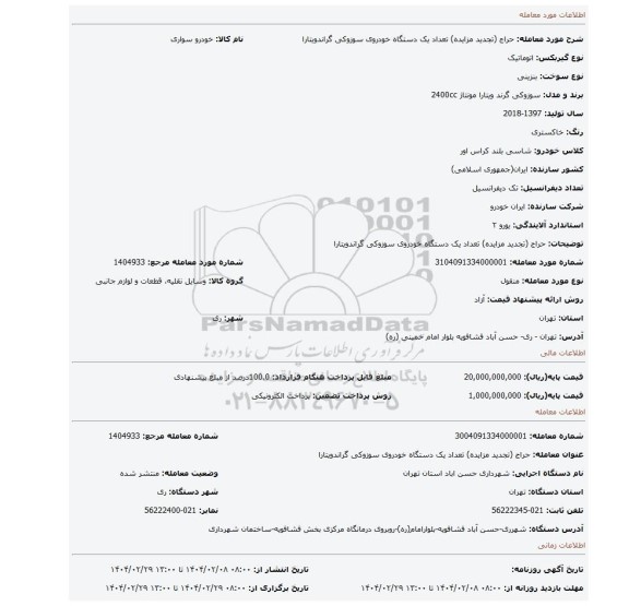 مزایده، حراج (تجدید مزایده) تعداد یک دستگاه خودروی سوزوکی گراندویتارا