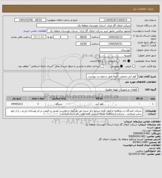 استعلام کولر آبی صنعتی دقیقا طبق درخواست پیوست.