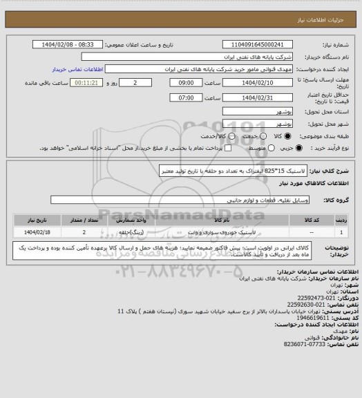 استعلام لاستیک 15*825 لیفتراک به تعداد دو حلقه با تاریخ تولید معتبر