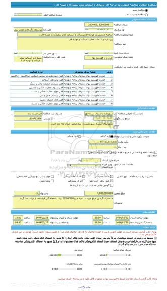 مناقصه، مناقصه عمومی یک مرحله ای زیرسازی و آسفالت معابر سعیدآباد و مهدیه فاز 1