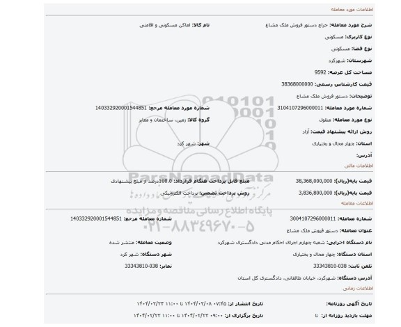 مزایده، دستور فروش ملک مشاع
