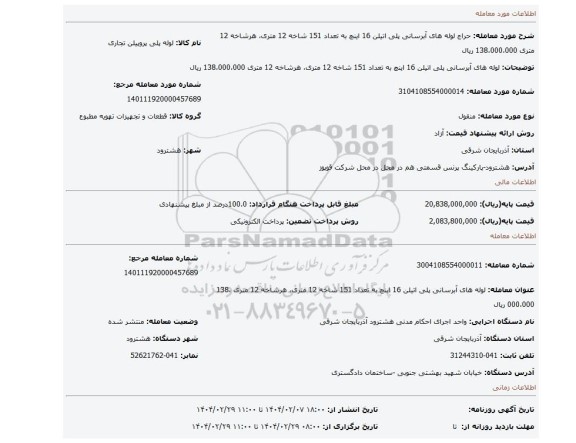 مزایده، لوله های آبرسانی پلی اتیلن 16 اینچ به تعداد 151 شاخه 12 متری، هرشاخه 12 متری 138،000،000 ریال
