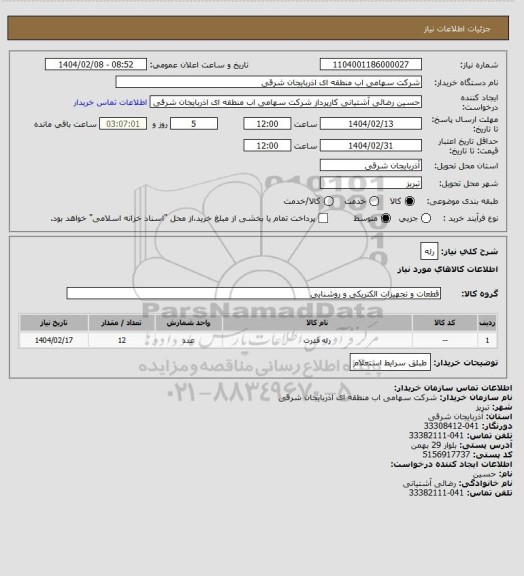 استعلام رله
