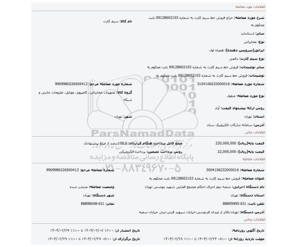 مزایده، فروش خط سیم کارت به شماره 09128602103 بابت محکوم به