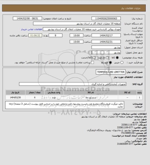 استعلام TEMPERATURE LIMITTER
