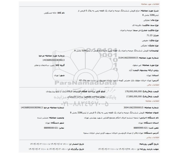 مزایده، فروش ششدانگ عرصه و اعیان یک قطعه زمین به پلاک 0 فرعی از ثبتی3286 بخش 8