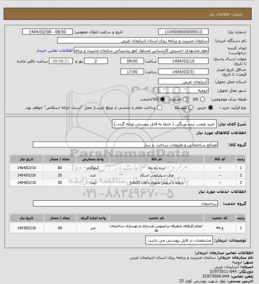استعلام خرید ونصب نرده سنگی ( حتما به فایل پیوستی توجه گردد.)