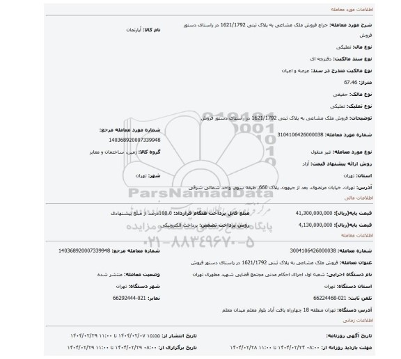 مزایده، فروش ملک مشاعی به پلاک ثبتی 1621/1792  در راستای دستور فروش