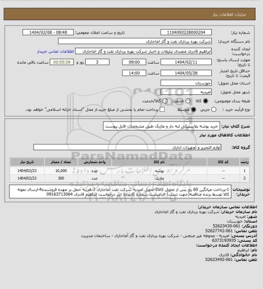 استعلام خرید پوشه پلاستیکی لبه دار و ماژیک طبق مشخصات فایل پیوست