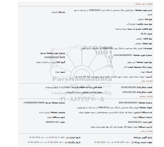 مزایده، فروش ملک مشاعی به پلاک ثبتی 2398/39103  در راستای دستور فروش