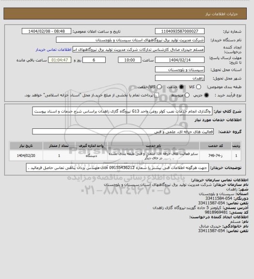 استعلام واگذاری انجام خدمات نصب کولر روغن واحد G13  نیروگاه گازی زاهدان براساس شرح خدمات و اسناد پیوست