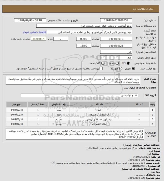 استعلام خرید اقلام قند حبه ای دو تایی ،آب معدنی 300 سی سی،بیسکوییت تک نفره سه عددی و چایی تی بگ مطابق درخواست پیوست-پرداخت 4 ماهه