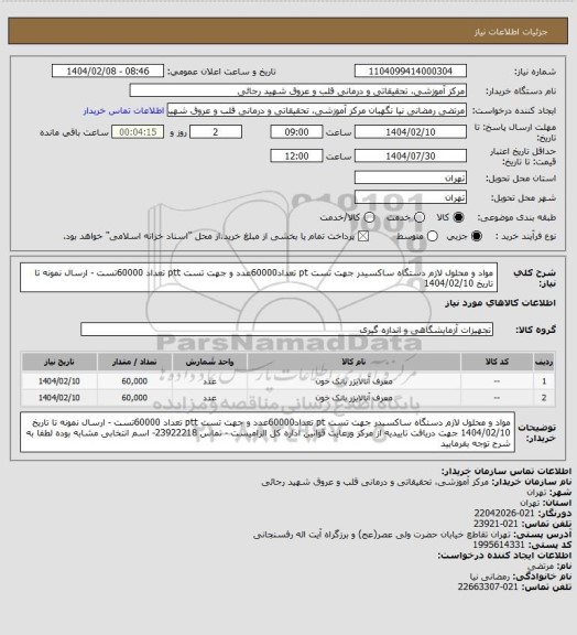 استعلام مواد و محلول لازم دستگاه ساکسیدر جهت تست pt تعداد60000عدد و جهت تست ptt تعداد 60000تست - ارسال نمونه تا تاریخ 1404/02/10
