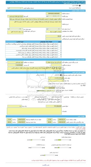 مناقصه، مناقصه عمومی همزمان با ارزیابی (یکپارچه) یک مرحله ای اجرای عملیات بهسازی طرح هادی روستاهای پهلوانی، کناس سفلی، اله آباد شهرستان اقلید