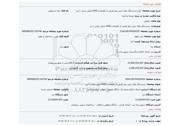 مزایده، ششدانگ پلاک ثبتی صفر فرعی از باقیمانده 2405 اصلی بخش 1 یزد