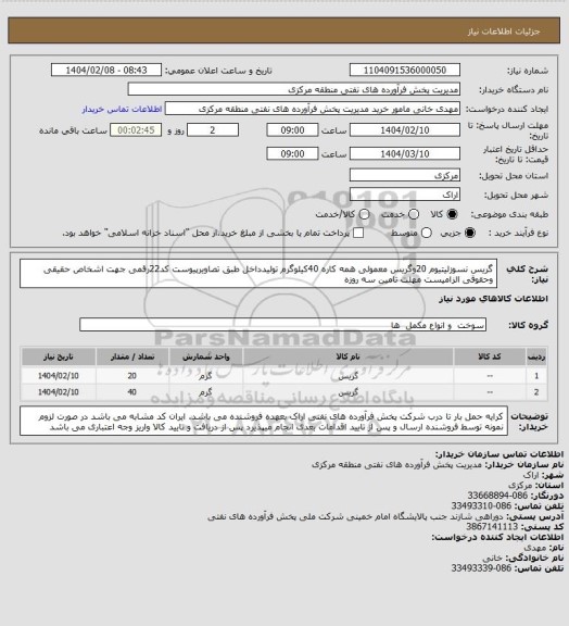 استعلام گریس نسوزلیتیوم 20وگریس معمولی همه کاره 40کیلوگرم تولیدداخل طبق تصاویرپیوست
کد22رقمی جهت اشخاص حقیقی وحقوقی الزامیست
مهلت تامین سه روزه