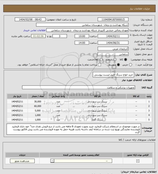 استعلام خرید انواع سرنگ طبق لیست پیوستی