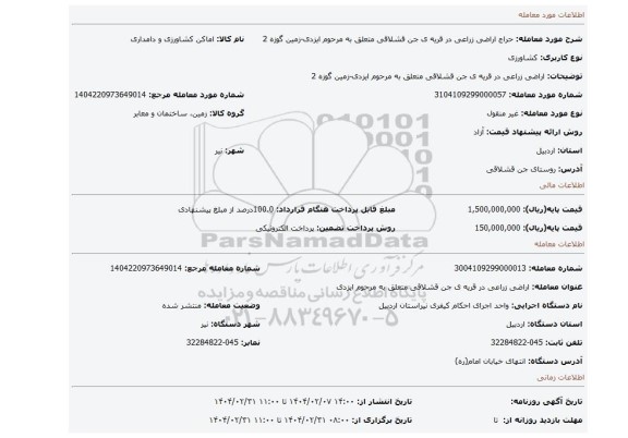 مزایده، اراضی زراعی در قریه ی جن قشلاقی متعلق به مرحوم ایزدی-زمین گوزه 2