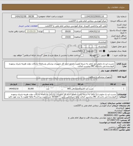 استعلام چست لید ژل مایع  یا ژل جامد به شرط کیفیت  بامجوز اداره کل تجهیزات پزشکی وسامانه تدارکات دولت هزینه باربری برعهده فروشنده می باشدکد IRC  برچسپ  اصالت