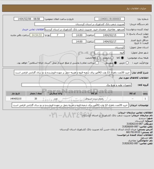 استعلام خرید 20عدد باطری 12 ولت 42آمپر برای شعبه قروه و هزینه حمل بر عهده فروشنده و دو سال گارانتی الزامی است