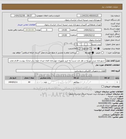 استعلام شهرداری تربت حیدریه در نظر دارد نسبت به خرید تجهیزات نورپردازی المان میدان جهاد برابر مدارک پیوست اقدام نماید.