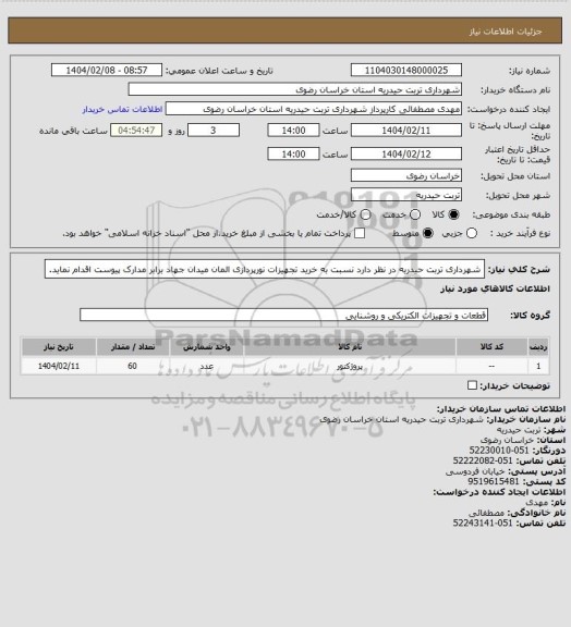 استعلام شهرداری تربت حیدریه در نظر دارد نسبت به خرید تجهیزات نورپردازی المان میدان جهاد برابر مدارک پیوست اقدام نماید.