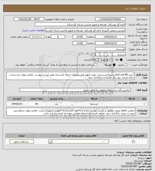 استعلام خرید 89 قلم کالای رشته تاسیسات جهت تجهیز  هنرستانهای استان کردستان طبق لیست پیوست ،تمامی موارد درج شده د رفرم ارزیابی پیوستی میبایست بارگذاری شود.