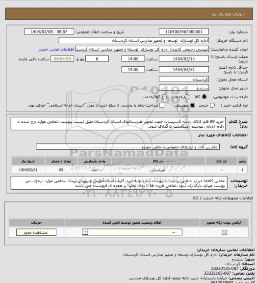 استعلام خرید 89 قلم کالای رشته تاسیسات جهت تجهیز  هنرستانهای استان کردستان طبق لیست پیوست ،تمامی موارد درج شده د رفرم ارزیابی پیوستی میبایست بارگذاری شود.