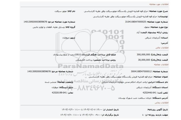 مزایده، حراج قوه قضاییه فروش یکدستگاه موتورسیکلت وفق نظریه کارشناسی
