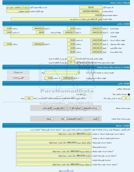 مزایده ، فروش 18 قطعه زمین تجاری در سشهر پرند -مزایده زمین - استان تهران