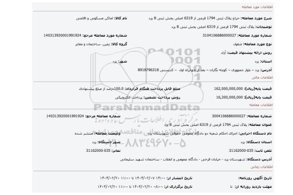 مزایده، پلاک ثبتی 1794 فرعی از 6319 اصلی بخش ثبتی 8 یزد