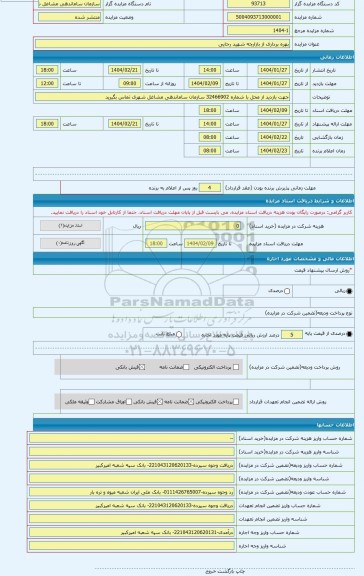 مزایده ، بهره برداری از بازارچه شهید رجایی