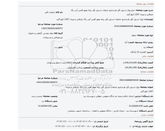 مزایده، ورق استیل نگیر طرحدارنو, ضایعات استیل نگیر ,پایه موتور آهنی آبی رنگ بازیافتی و میزان 1337 کیلو گرم