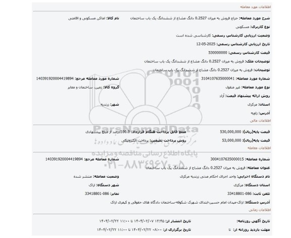مزایده، فروش به میزان 0.2527 دانگ مشاع از ششدانگ یک باب ساختمان