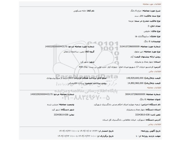 مزایده، 6 دانگ