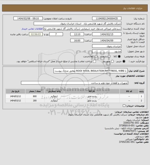 استعلام ,ROCK WOOL INSULATION MATTRESS, WIRE l مطابق مدارک پیوست