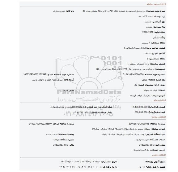 مزایده، سواری سمند به شماره پلاک 724ب71 ایران42 مشکی مدل 89