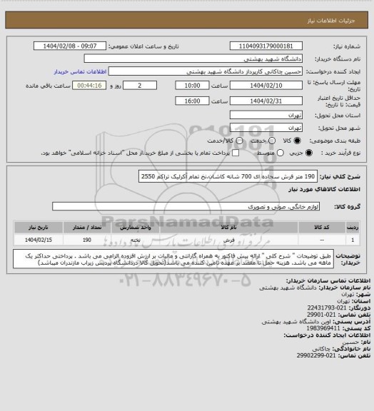 استعلام 190 متر فرش سجاده ای 700 شانه کاشان،نخ تمام آکرلیک تراکم 2550