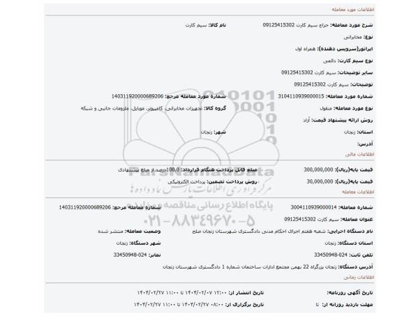 مزایده، سیم کارت 09125415302